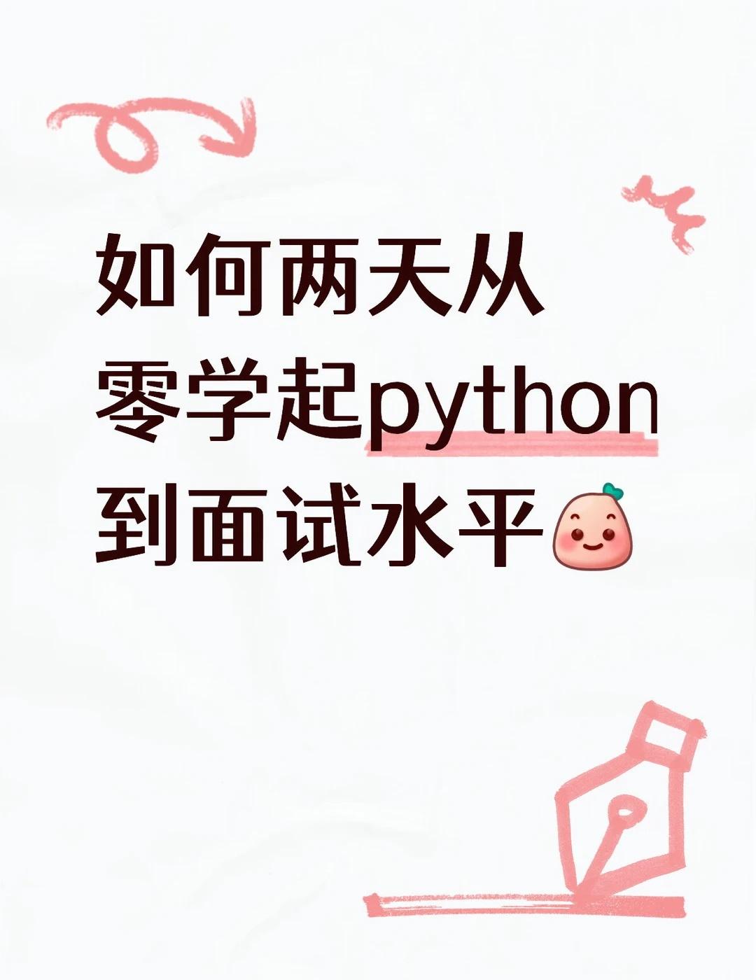 真的要两天之内学成
拿到了AI开发岗的面试机会结果要手撕代码被吓哭了[流泪]本人