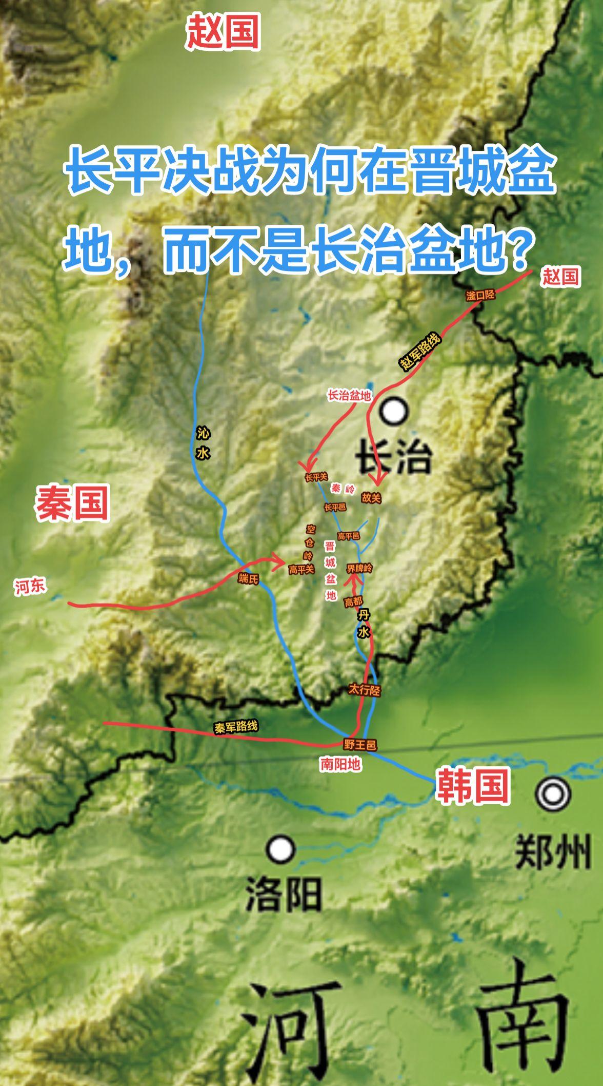 长平之战是中国历史上最著名的围歼战，在冷兵器时代一次战役围歼40万人，一定是需要充分的利用地形。 
上党高地的地缘核心在长治盆地，浊漳水的几个上游支流呈伞状冲积而成的平原做出了卓越贡献。相对而言，南部晋城盆地的腹地山地丘陵更多一些，以至于结构有些凌乱，农业潜力自然不如长治盆地。但对于军事家来说，那些被丘陵切割的地区却是非常好的战场。一则是因为相对高度几百米的丘陵，还不至于艰险到人际罕至；二是因为有了这些天然障碍物，加上纵横其间的河谷平原，为战术的演变，尤其是围歼战创造了条件。 
秦军攻占野王邑迫使上党成为飞