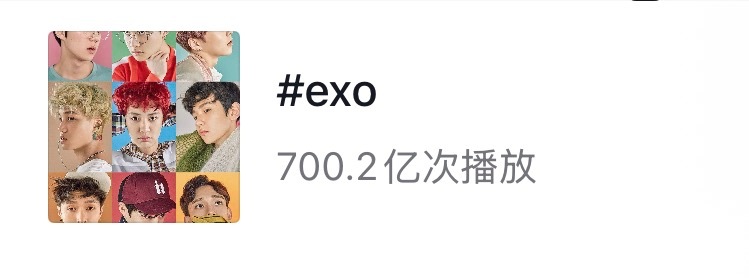 恭喜exo成为K-pop第一个抖音话题播放量突破700亿的男团，K-pop中团一