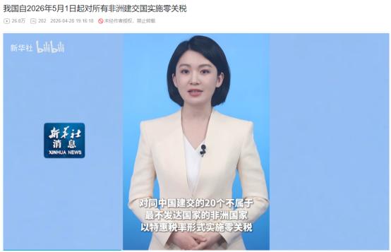 所有非洲建交国家零关税！所有最不发达国家零关税！这就是中国对盟友的“大气”
 