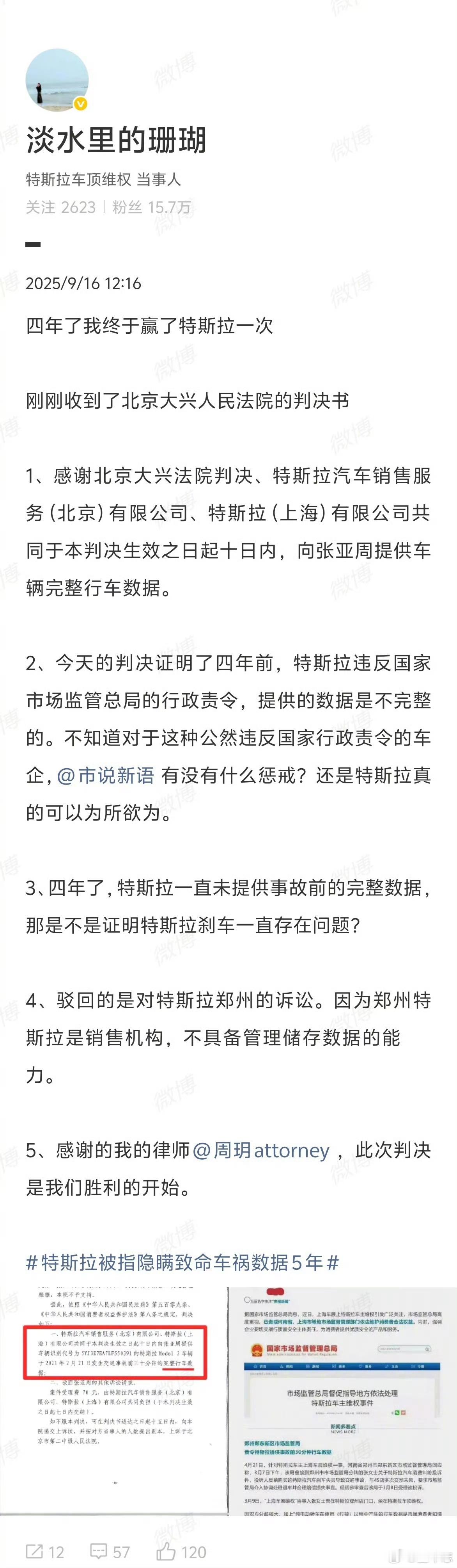 特斯拉被判向维权女车主提供完整行车数据 四年的拉锯战，终于等来了结果：北京大兴法