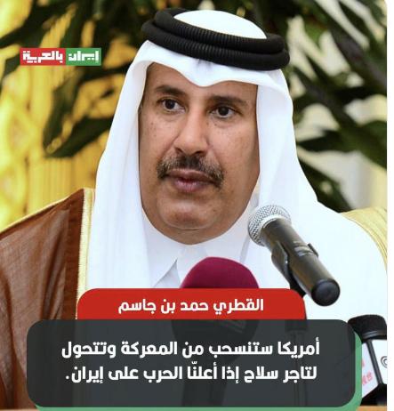 卡塔尔前首相：“一旦我们对伊朗宣战，美国就会退出冲突，向交战双方出售武器，并利用