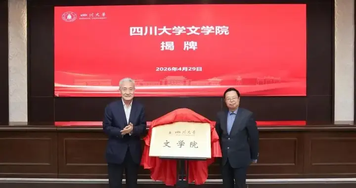 四川大学，成立2个新学院！