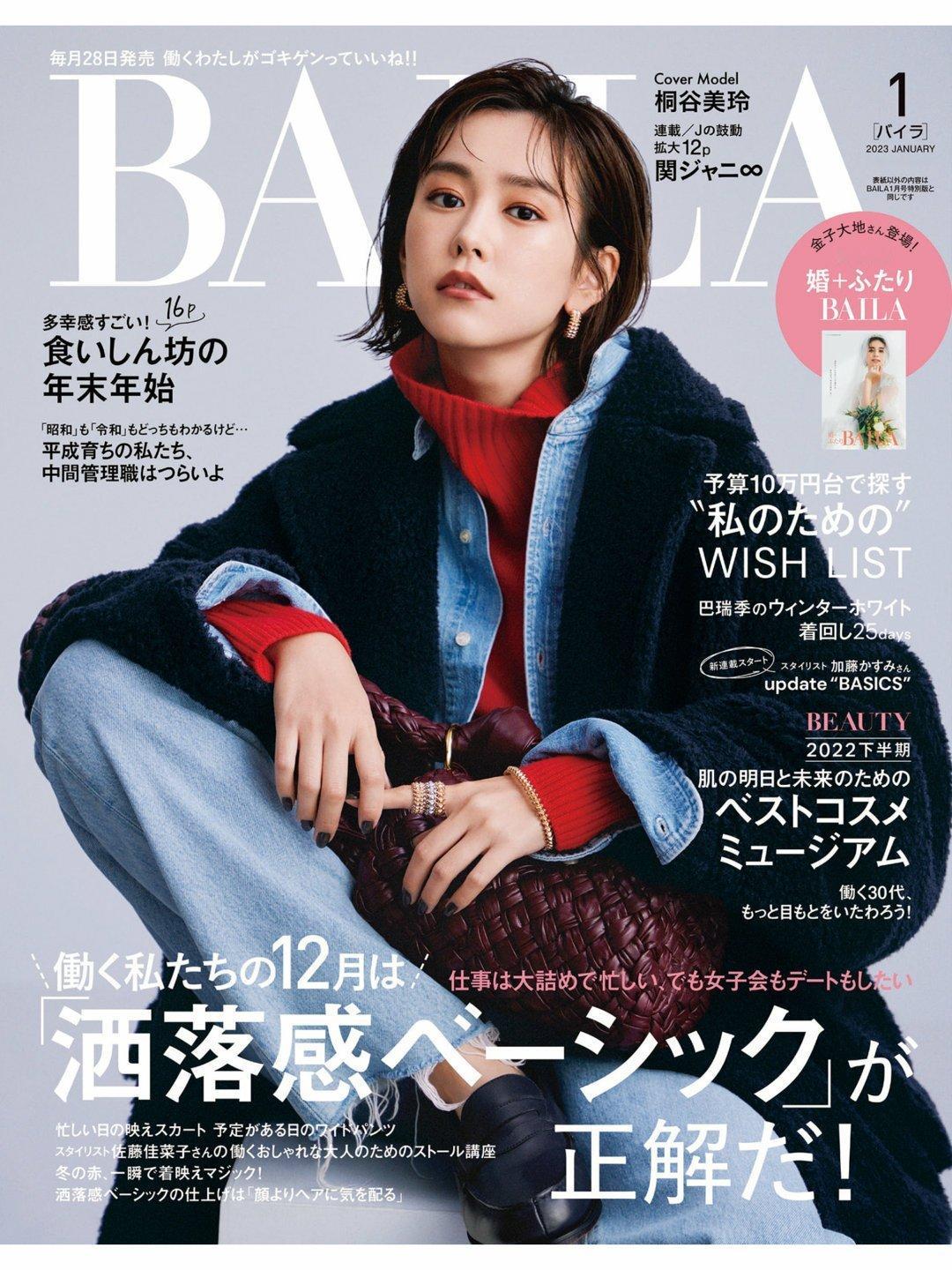 日娱新闻  桐谷美玲   桐谷美玲 杂志《BAILA》2023年1月号 