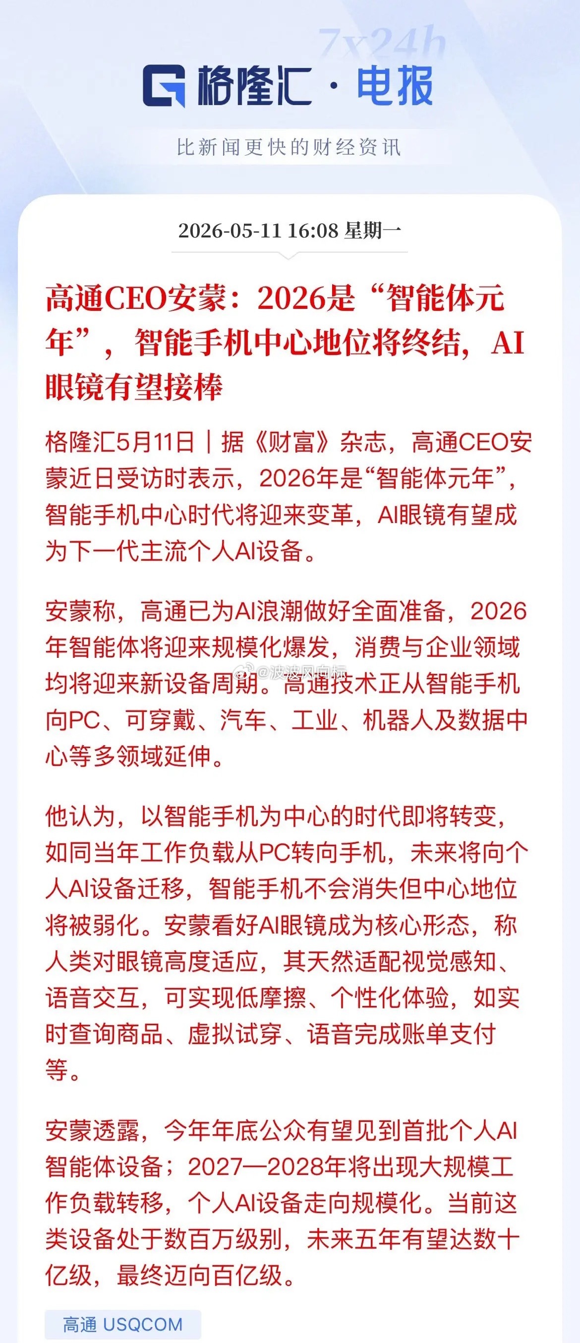 高通喊出“智能体元年”！AI眼镜有望接棒手机地位！这些A股公司已提前卡位！今天，