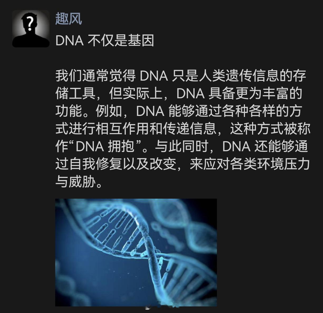 DNA 拥抱：探索生命的新维度 