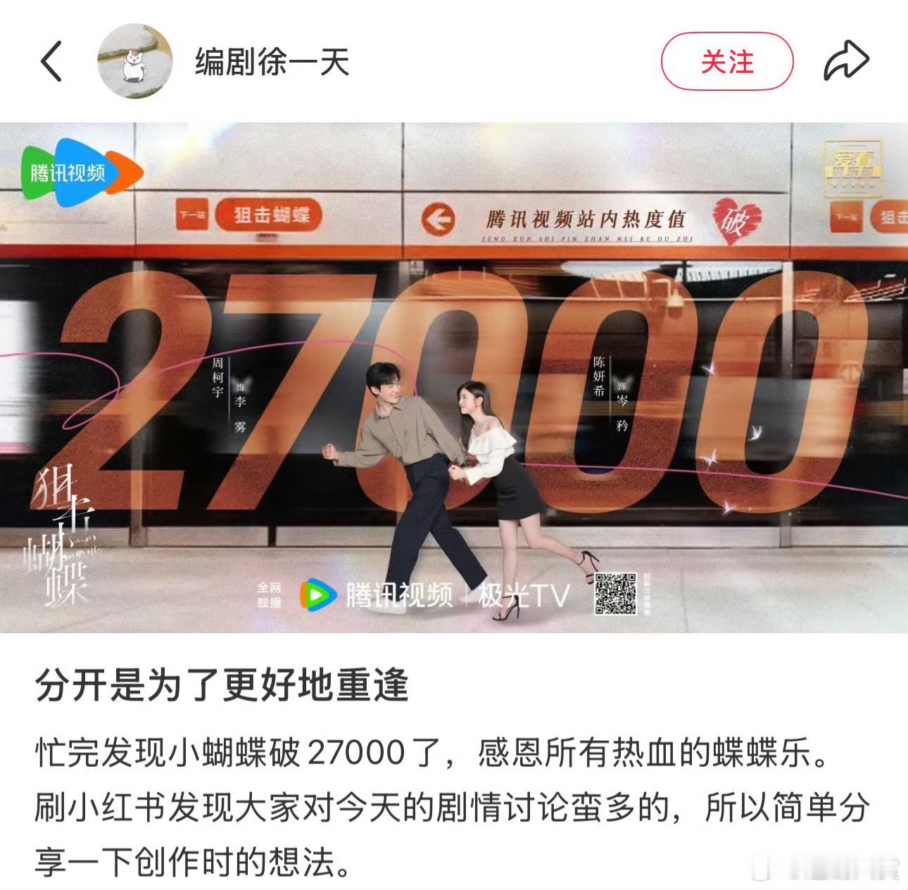 狙击蝴蝶编剧发长文 《狙击蝴蝶》编剧徐一天在剧集腾讯视频站内热度突破27000后