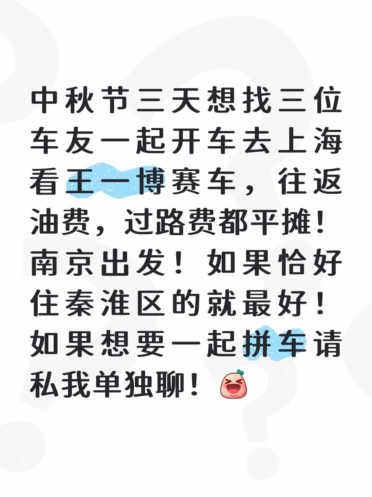 博君一肖[超话]  寻找拼车搭子，拼房搭子[哈哈][哈哈][哈哈][哈哈]有在南