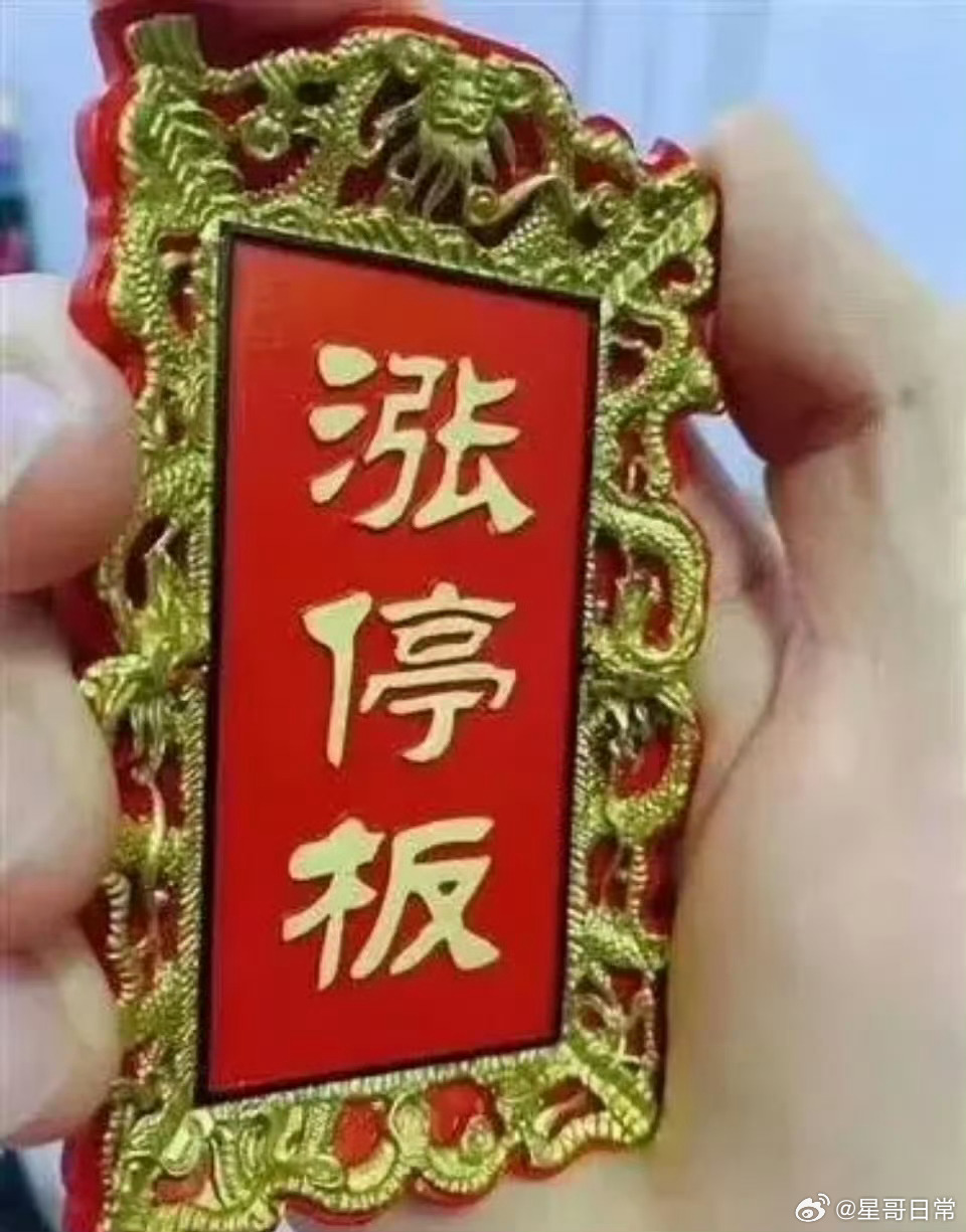 我感觉，涨停应要出现了，第六感近了。 