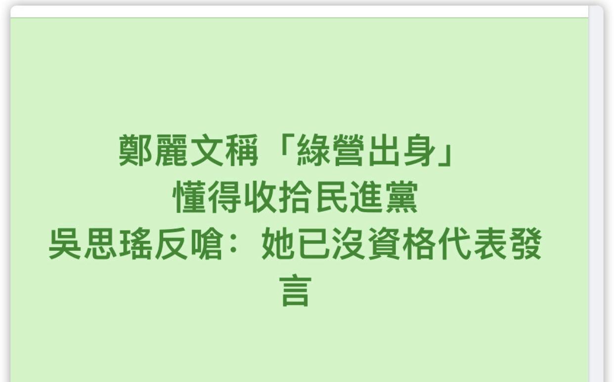 台媒：郑丽文表示自己“绿营出身”，懂得怎么收拾民进党。
民进党吴思瑶大怒，反呛道