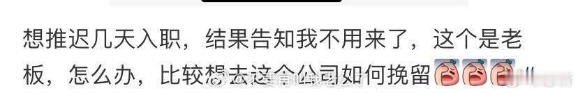 想推迟几天入职，结果告知我不用来了 ​​​