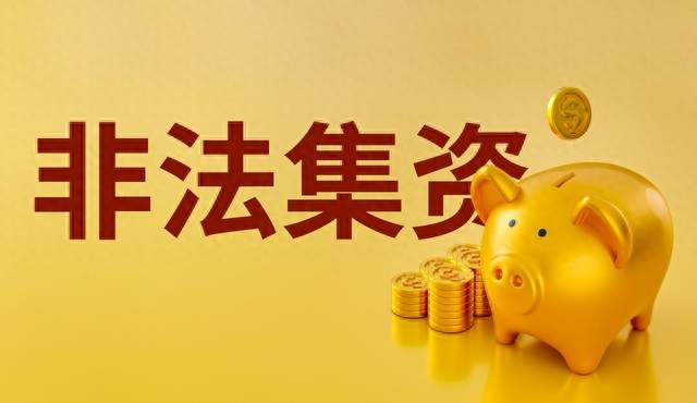 非法吸收公众存款，面向社会的集资陷阱
