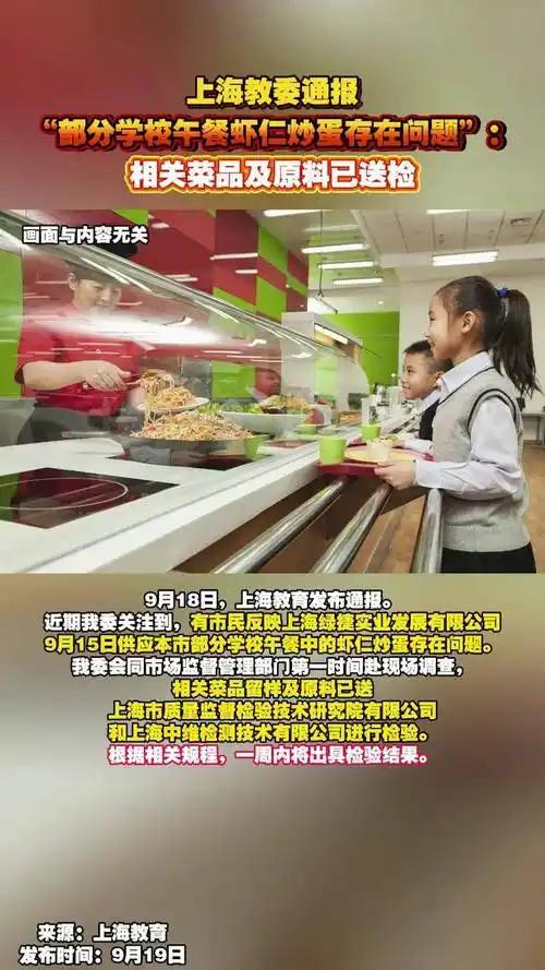 上海通报学校臭午餐事件：涉事企业因瞒报被立案
 
9月23日，上海三部门联合通报