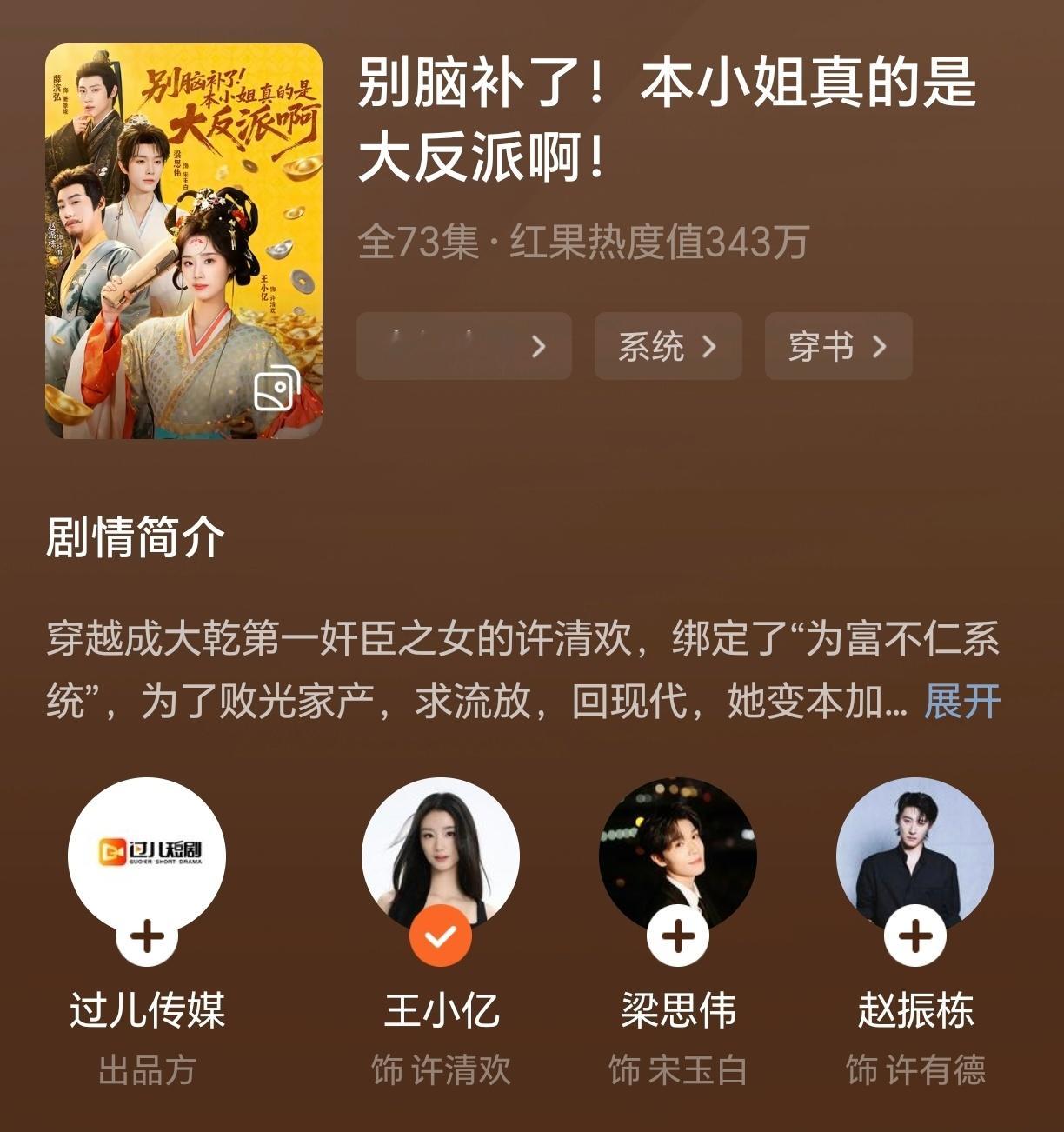 《别脑补了！本小姐真的是大反派啊！》王小亿X赵振栋X薛滨弘X梁思伟剧情大家已经烂
