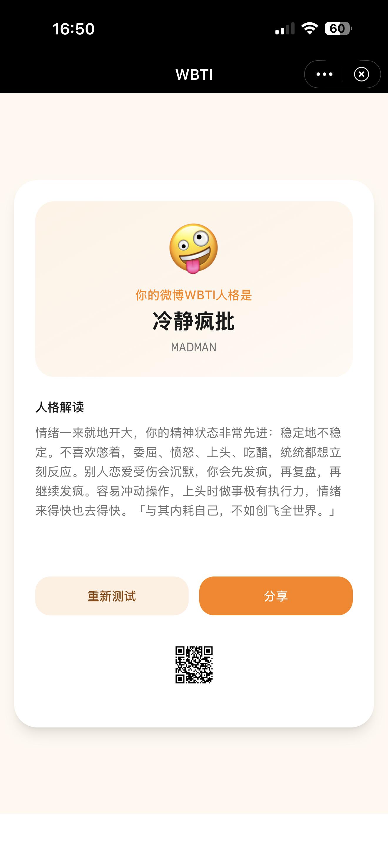 你的WBTI是什么我测完了，我是“冷静疯批”！你别说，还挺像 👉网页链接