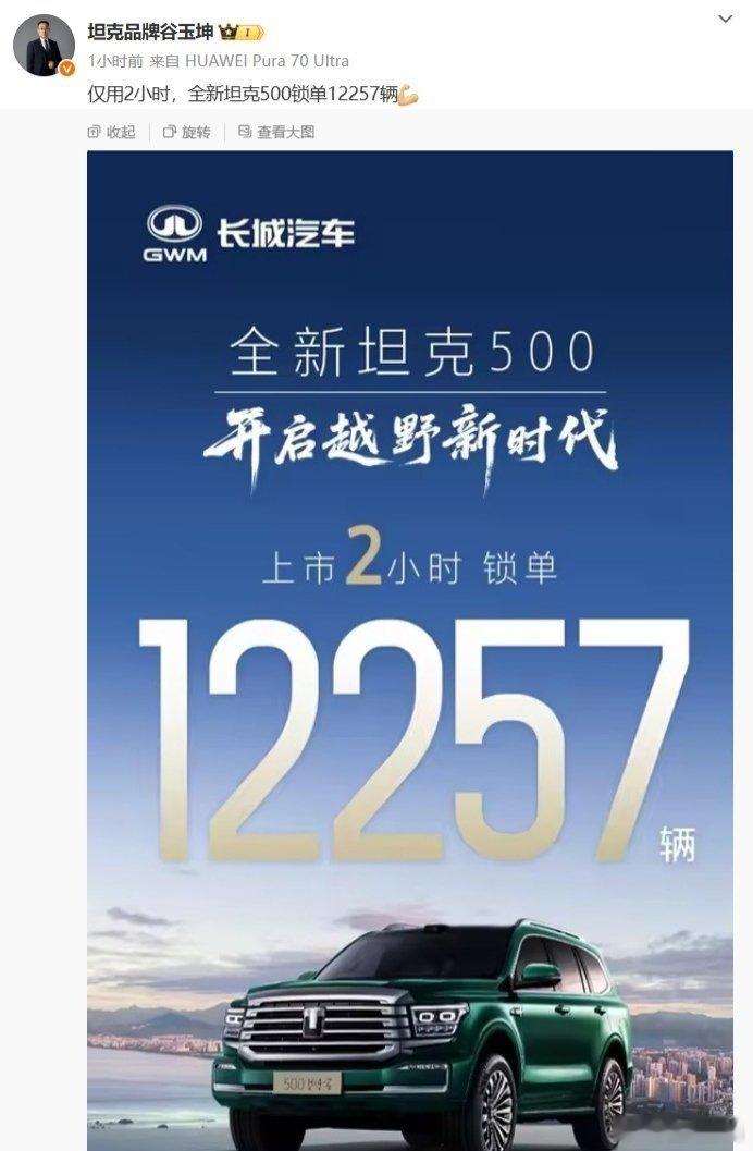 【长城全新坦克 500 汽车上市 2 小时锁单 12257 辆，指导价 33.5