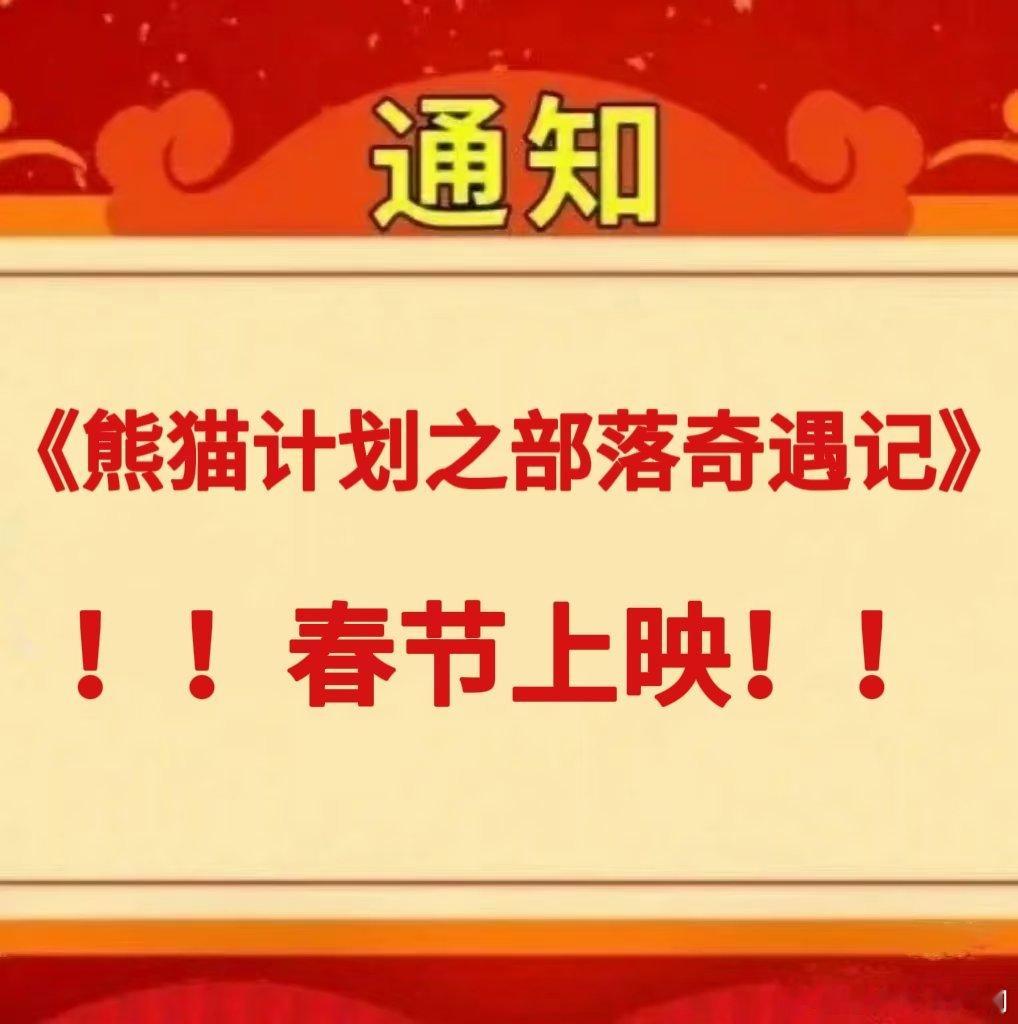 熊猫计划之部落奇遇记定档春节熊猫计划之部落奇遇记官宣阵容 数十位喜剧人联手造乐，