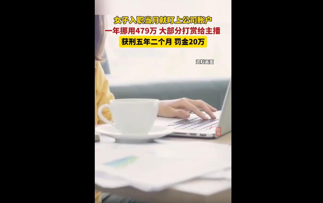 近日，上海虹口法院宣判一起离谱职务侵占案。
某商场财务经理陈某某手握公司资金流转