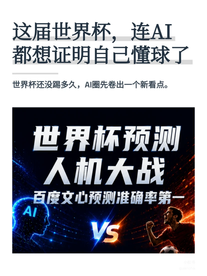 世界杯成AI考场？百度文心预测领跑12大模型