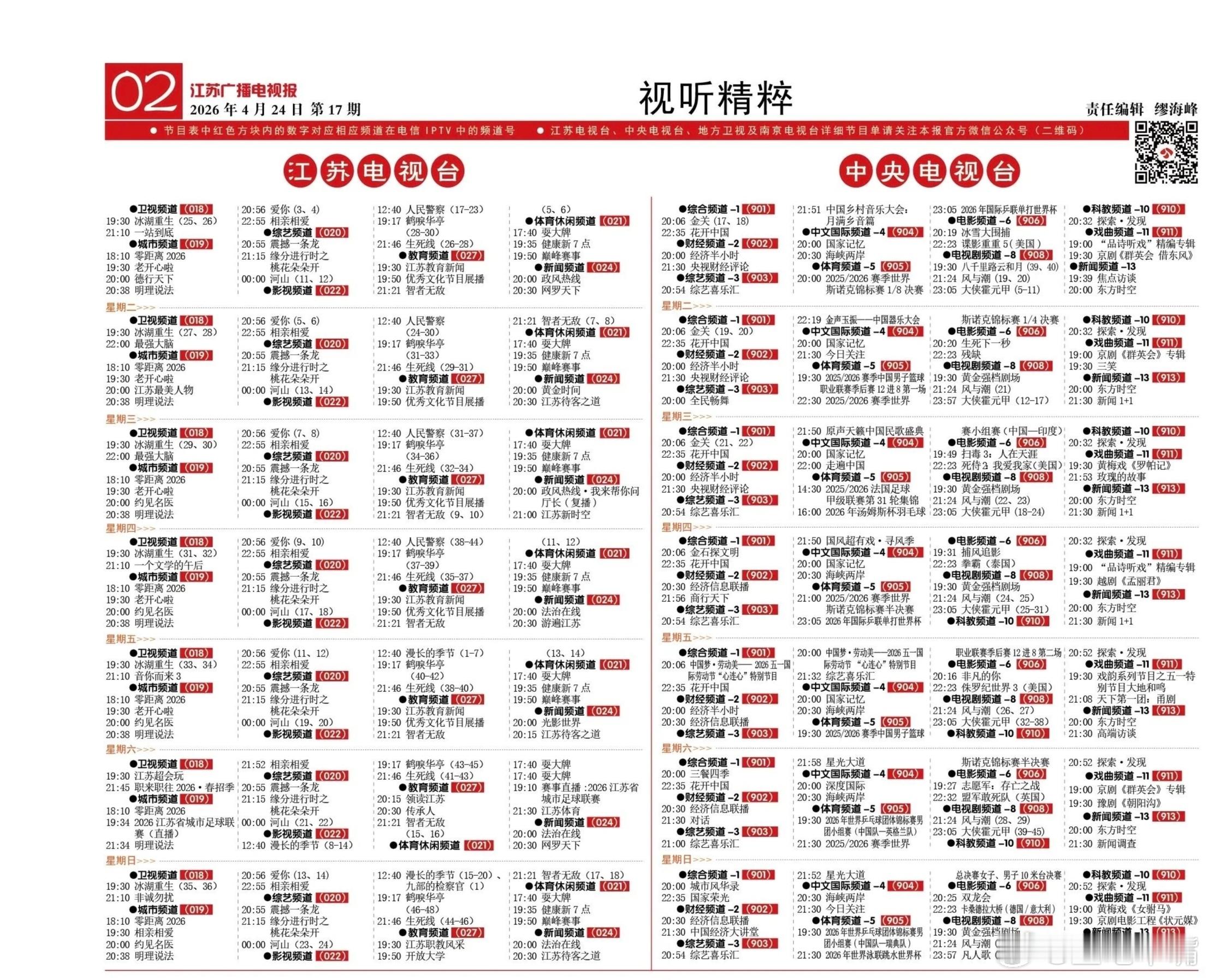 电视报来啦！江苏广播电视报！央一黄金档周一到周三《金关》 