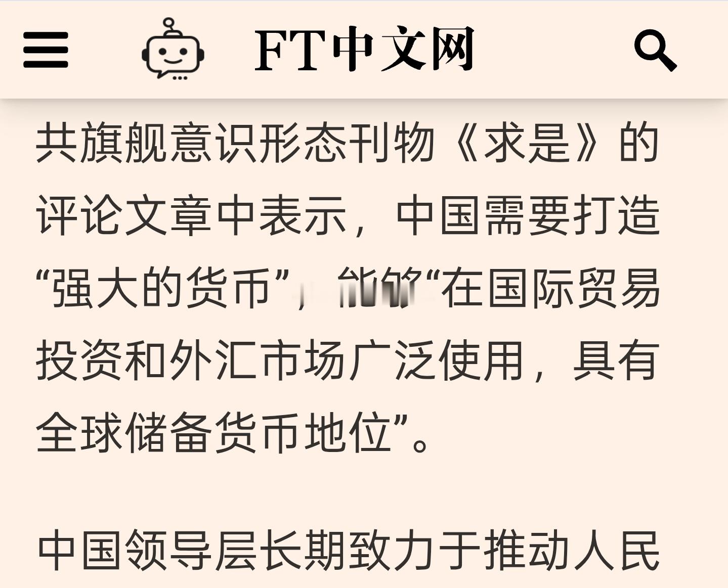 FT关注到《求是》杂志上周六发表的评论文章中表示，中国需要打造“强大的货币”，能
