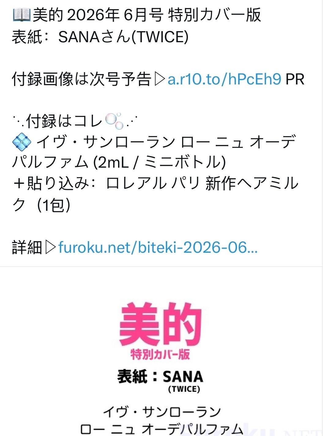 Sana[超话] 将登上日本三大主流美妆杂志之一美的
BITEKI 2026年6