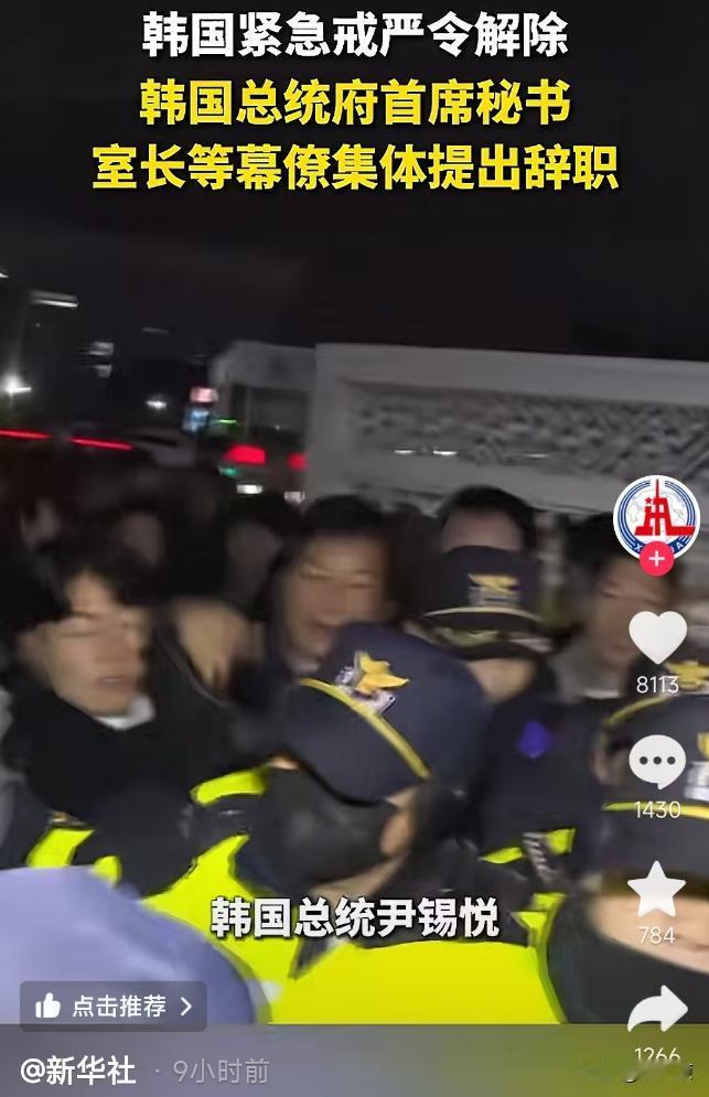 韩国紧急戒严令解除后，总统府首席秘书、甚至是国防部长等高层纷纷提出辞职，估计尹锡