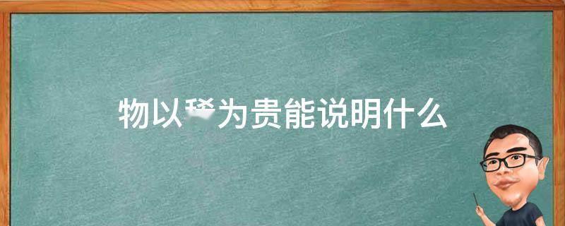奢侈品之所以能卖高价，就在于物以稀为贵，也就是买得起的就是要的这份稀罕。至于品质