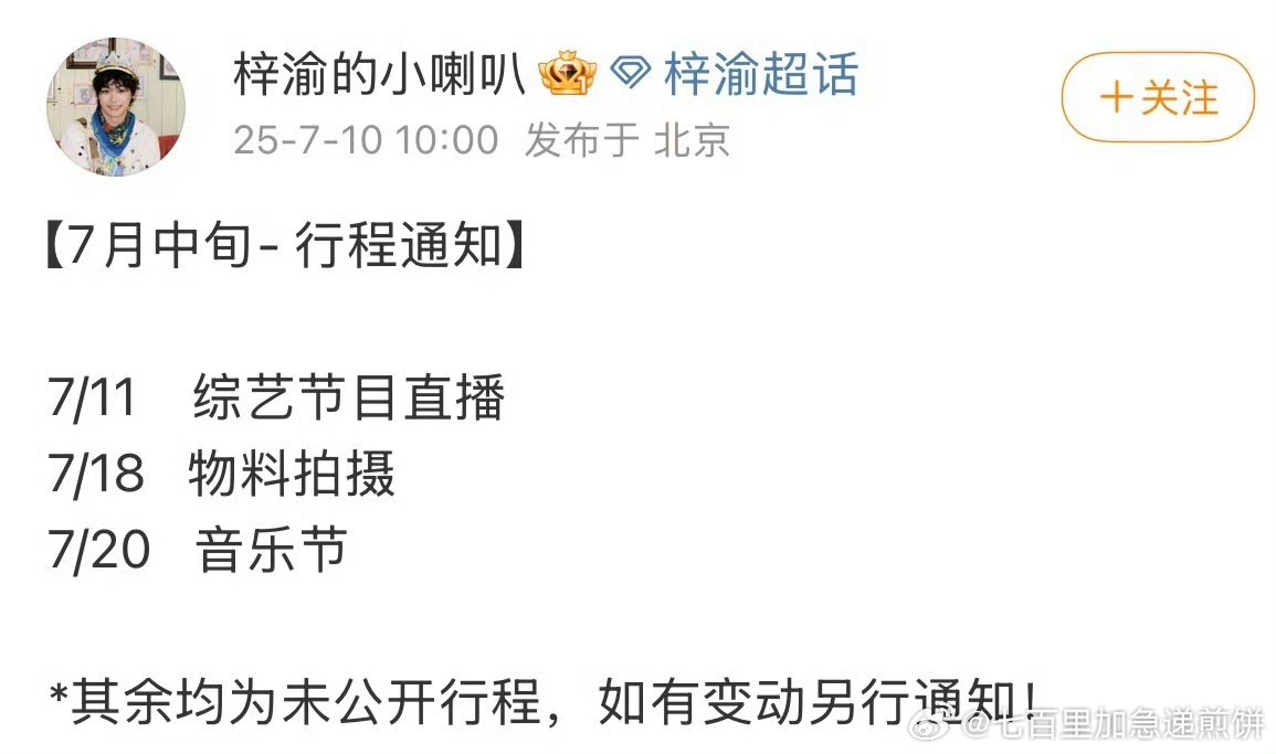 梓渝对接公布他接下来的行程 ​​​