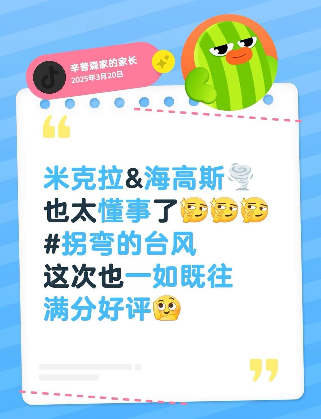 🌀台风。米克拉&海高斯🌪️也太懂事了拐弯的台风 这次也一如既往满分好评台风 