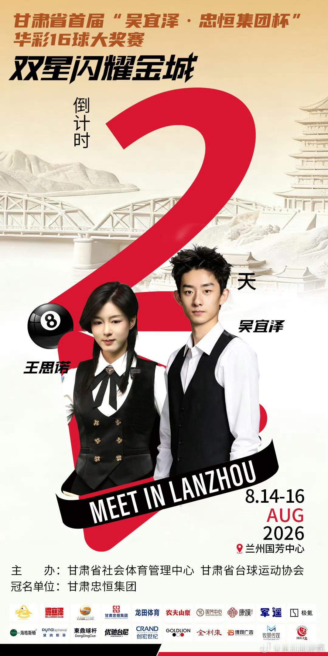甘肃华彩十六球倒计时2天 倒计时2天！甘肃省首届“吴宜泽忠恒集团杯”华彩十六球团