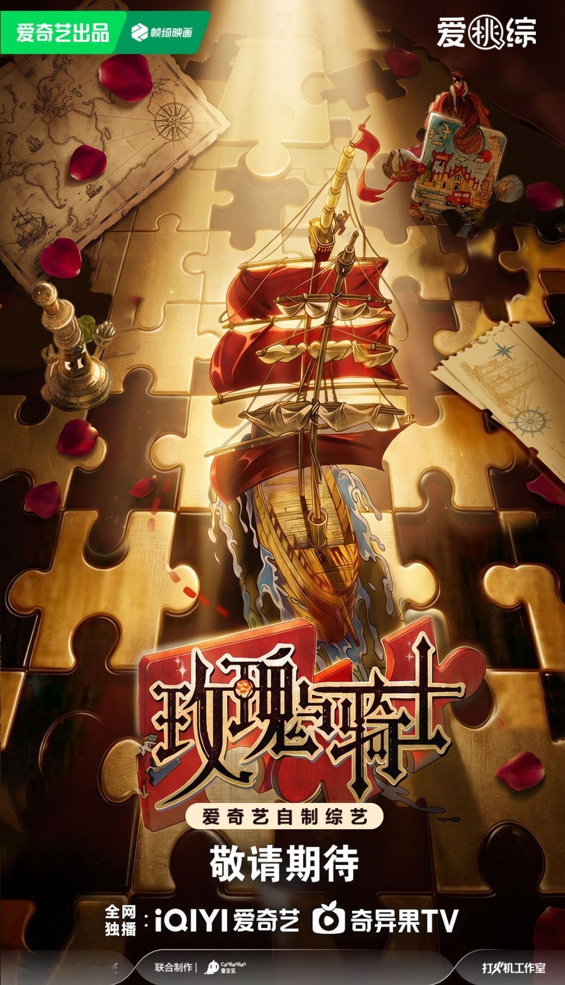 爱奇艺综艺全面夯爆 玫瑰骑士团重走海上丝路，跨国航线直接炸出神仙碰撞！浪漫氛围拉