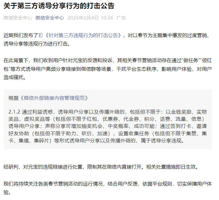 #微信处置元宝违规链接#