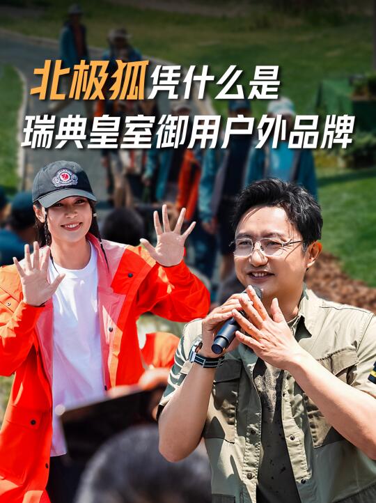 北极狐，凭什么是瑞典皇室御用户外品牌？