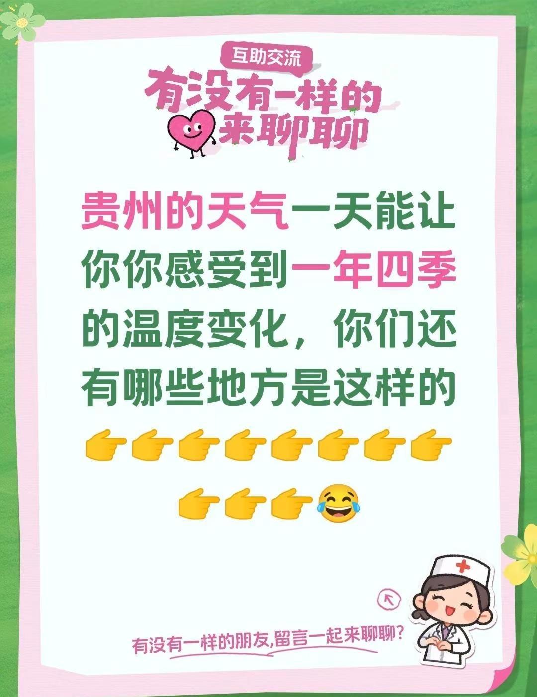 贵州的天气。贵州的天气一天能让你你感受到一年四季的温度变化，你们还有哪些地方是这