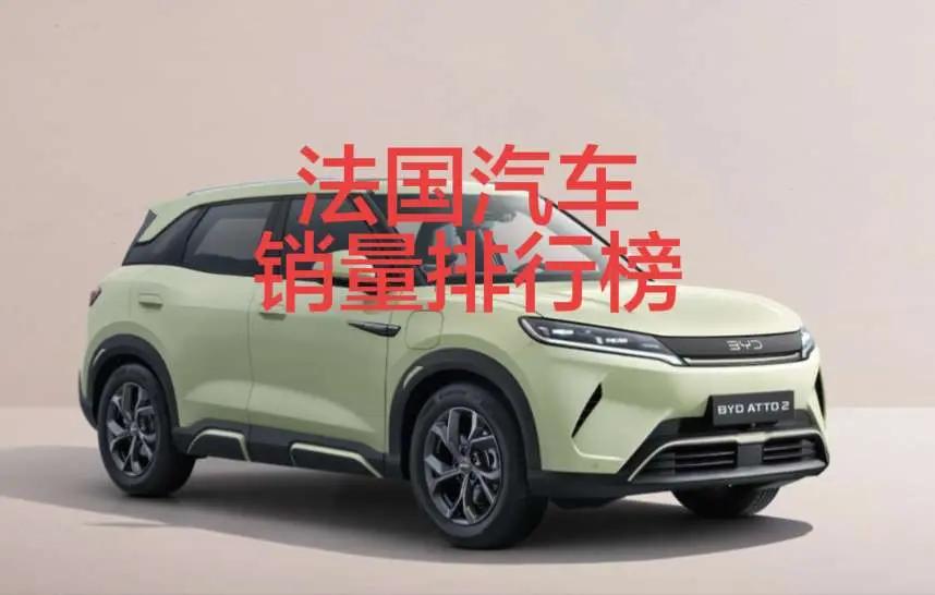 法国2026年4月汽车销量排行榜！法国2026年4月汽车销量排行榜！名爵大涨第1