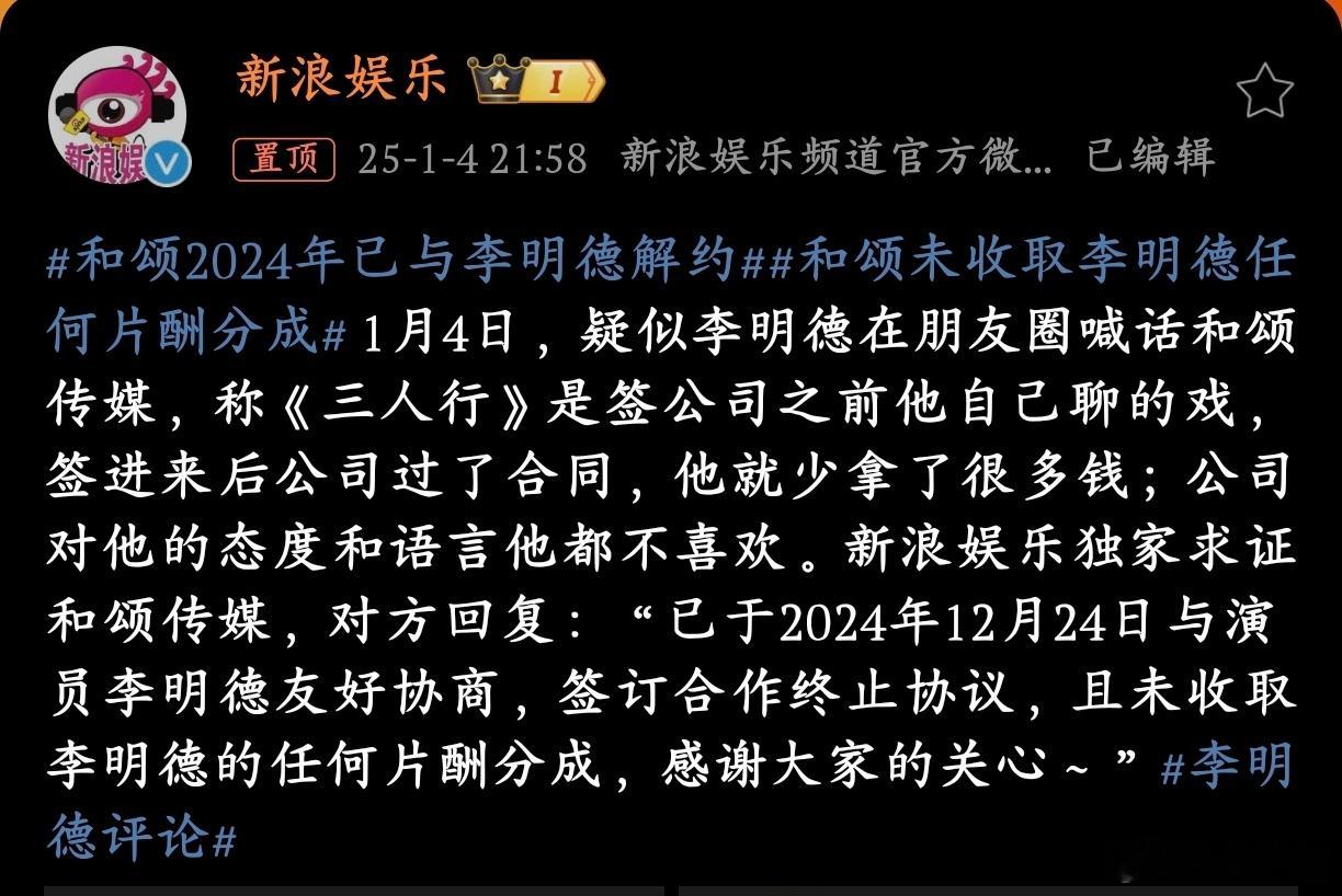 和颂2024年已与李明德解约 既然2024年就和李明德解约，为什么1月2日发的“