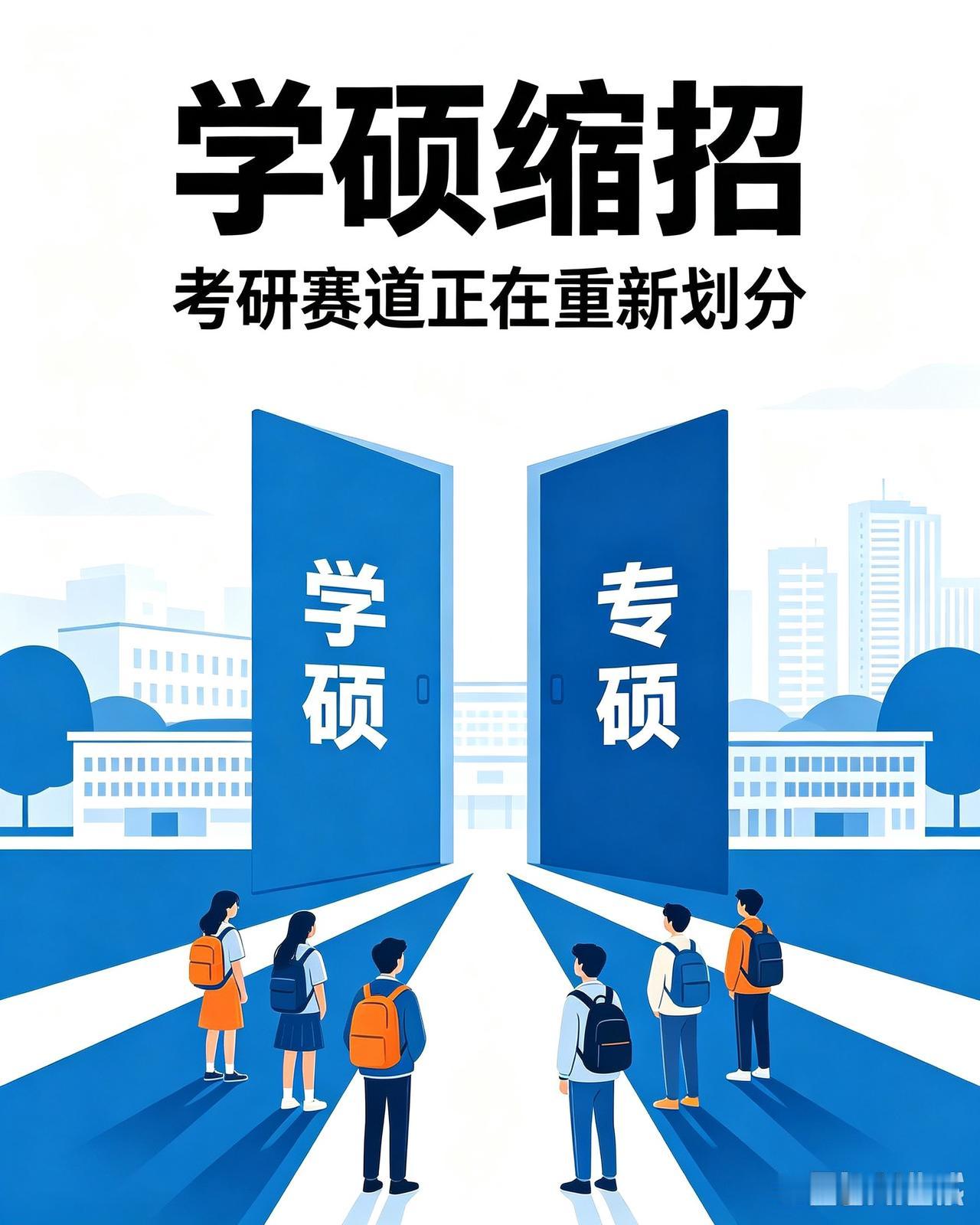 2027年考研这赛道可变天啦！好多高校都在大幅减少统招学硕的招生名额，这到底是啥
