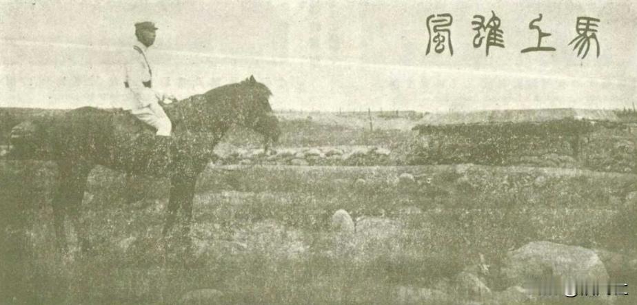 1926年，张学良在南口大战胜利后，拍下了这张战地照片，题字“马上雄风”。
当年