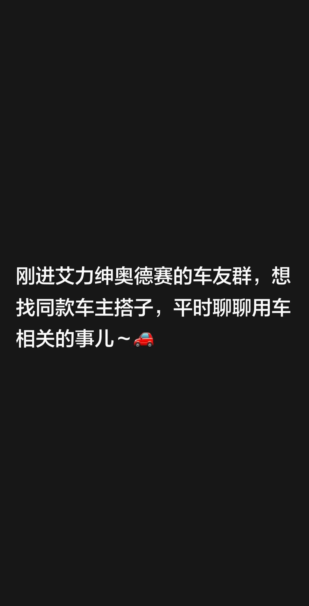 来自@群聊·艾力绅 奥德赛车友群：刚进艾力绅奥德赛的车友群，想找同款车主搭子，平