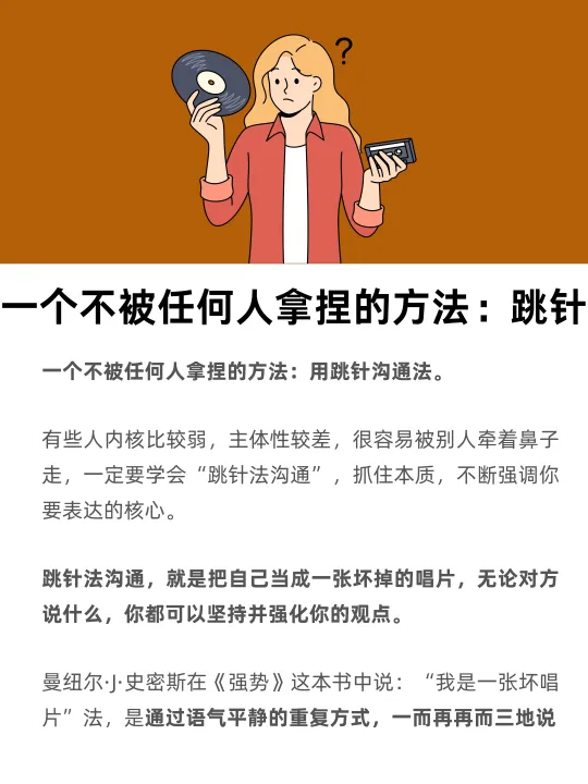 一个不被任何人拿捏的方法：跳针