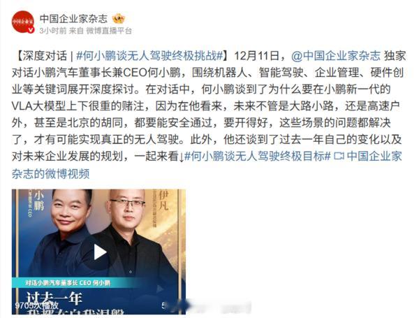 中国企业家 《中国企业家》今日独家对话何小鹏，谈及技术、组织与未来无人驾驶的“终