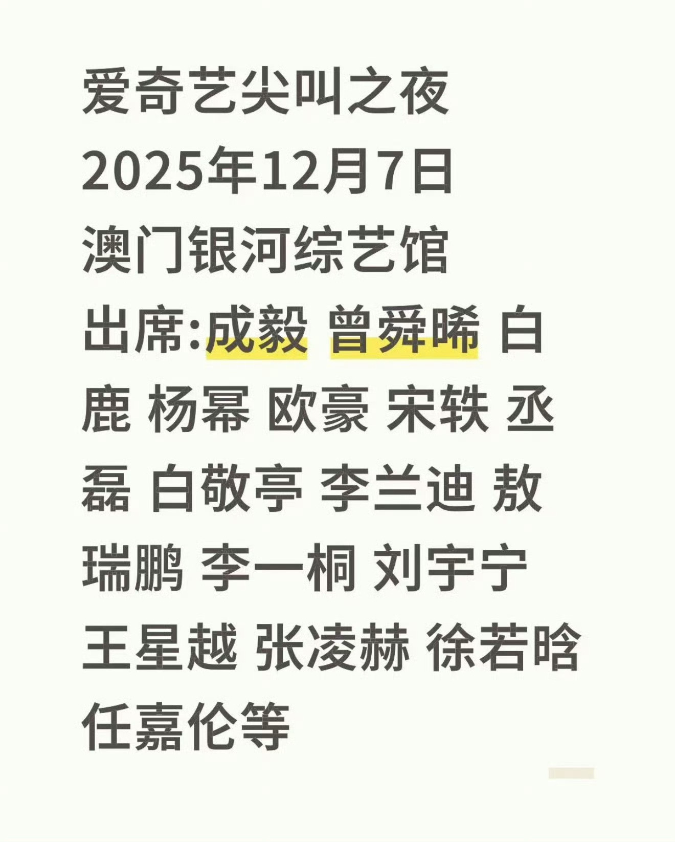 爱奇艺尖叫之夜这份名单不全吧？[柯基] ​​​