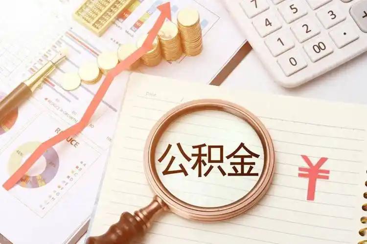 每到年中公积金基数调整，我们单位总要热闹一波，不少人打开公积金 APP 一看余额