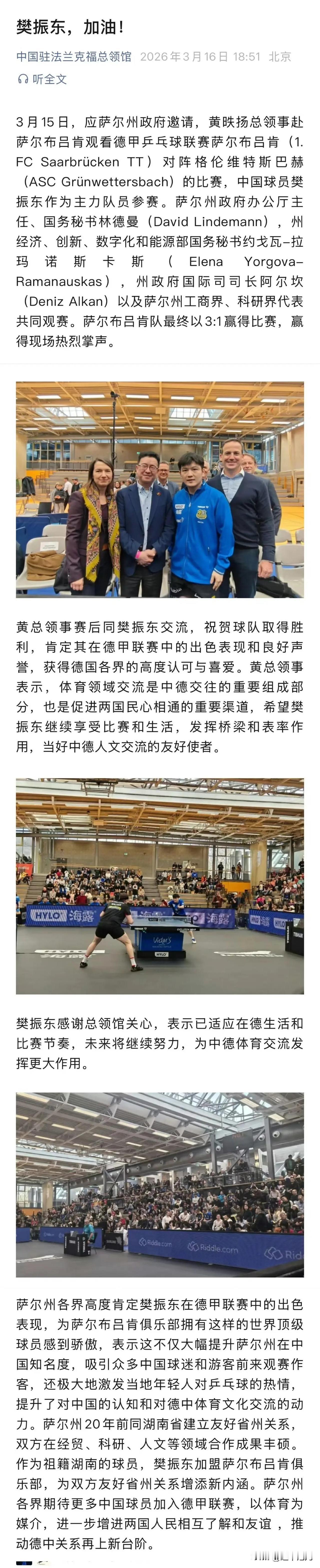 中国驻法兰克福总领馆发文:    樊振东，加油！
东哥的人生，是旷野！  
走到