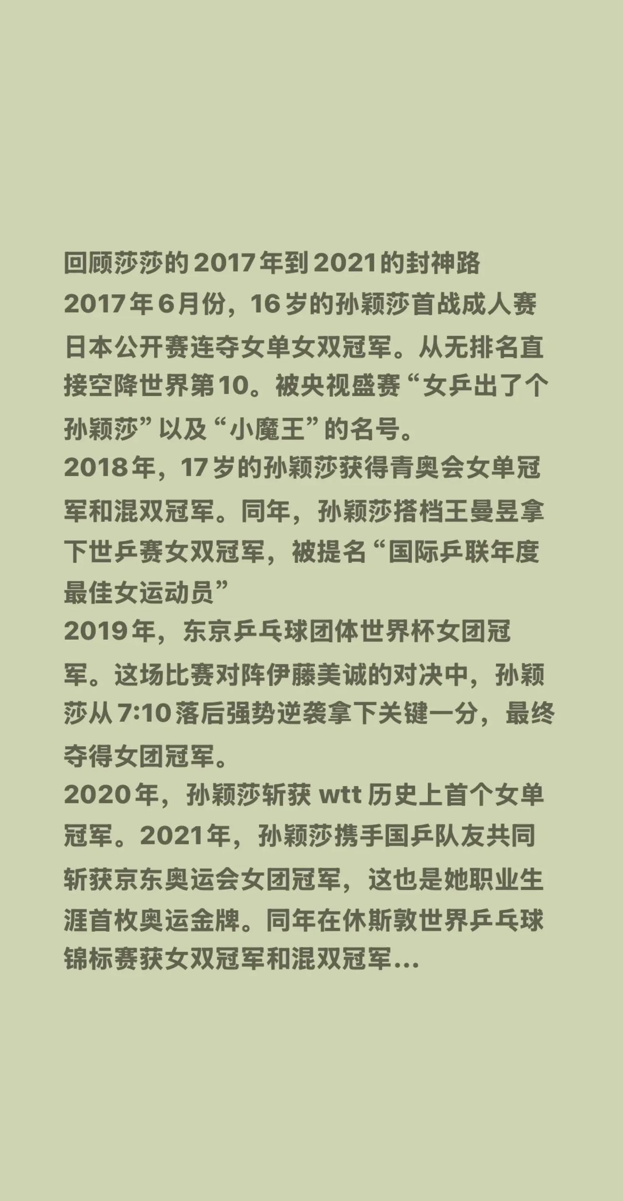 回顾莎莎的2017年到2021的封神路2017年6月份，16岁的孙颖莎首战成人赛