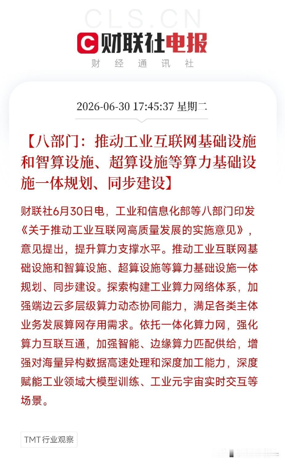 工信部等八部门联合发文：以后的工厂，建在算力上

6月30日，工信部等八部门联合