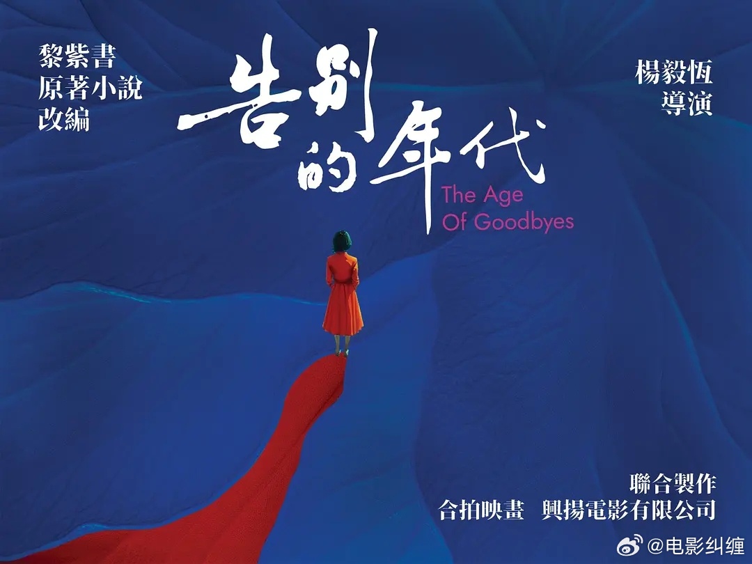 由杨毅恒执导，改编自黎紫书同名原著小说，宋芸桦主演的《告别的年代》入围第51届多