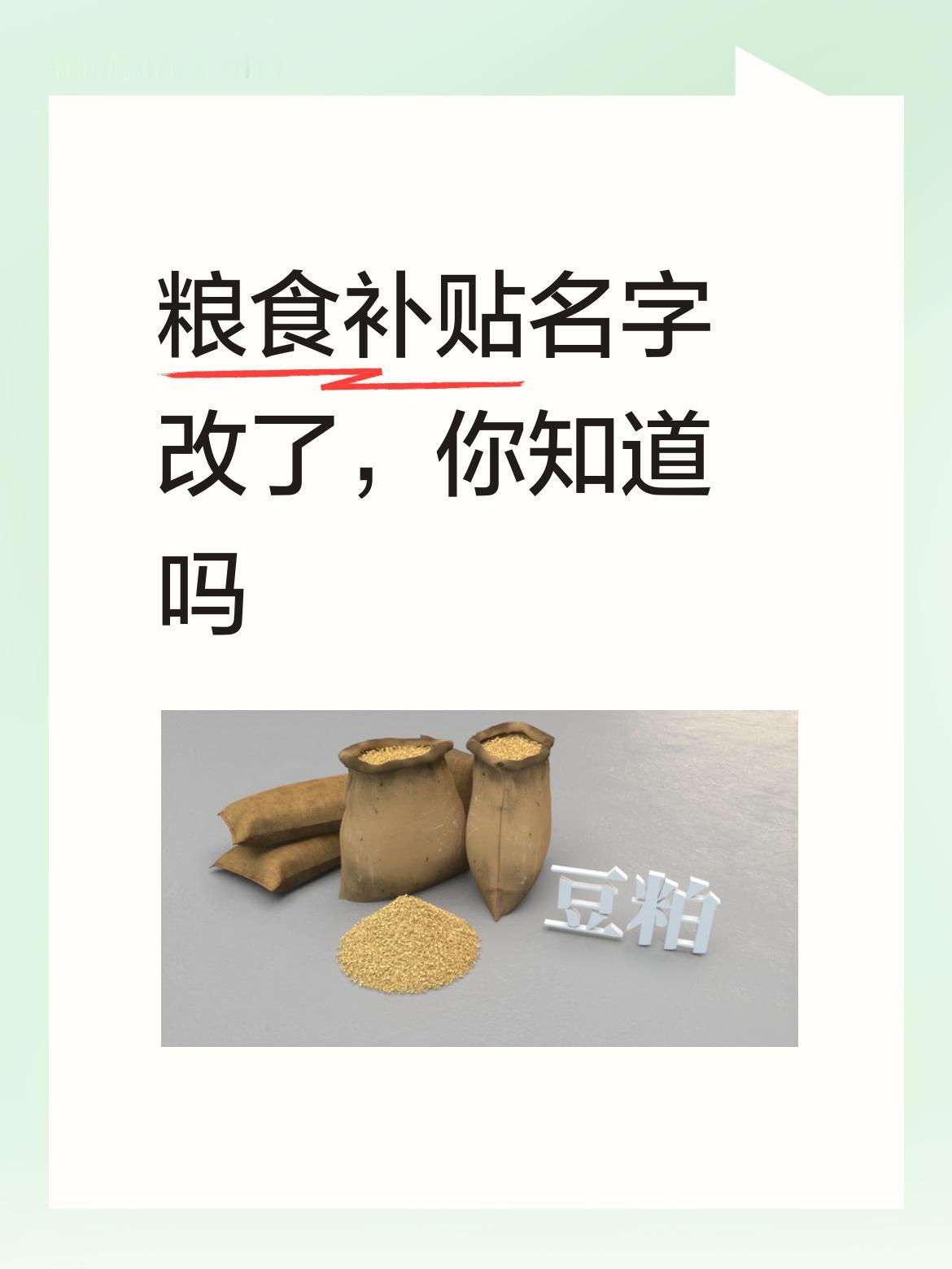 粮食补贴名字改了，你知道吗不知道。