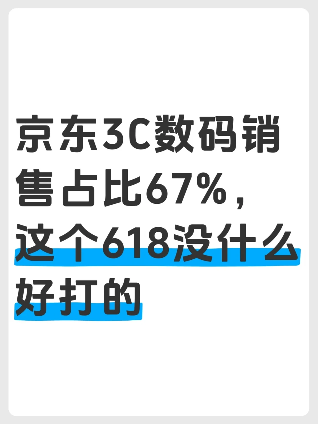 今年618，3C数码没有太多悬念